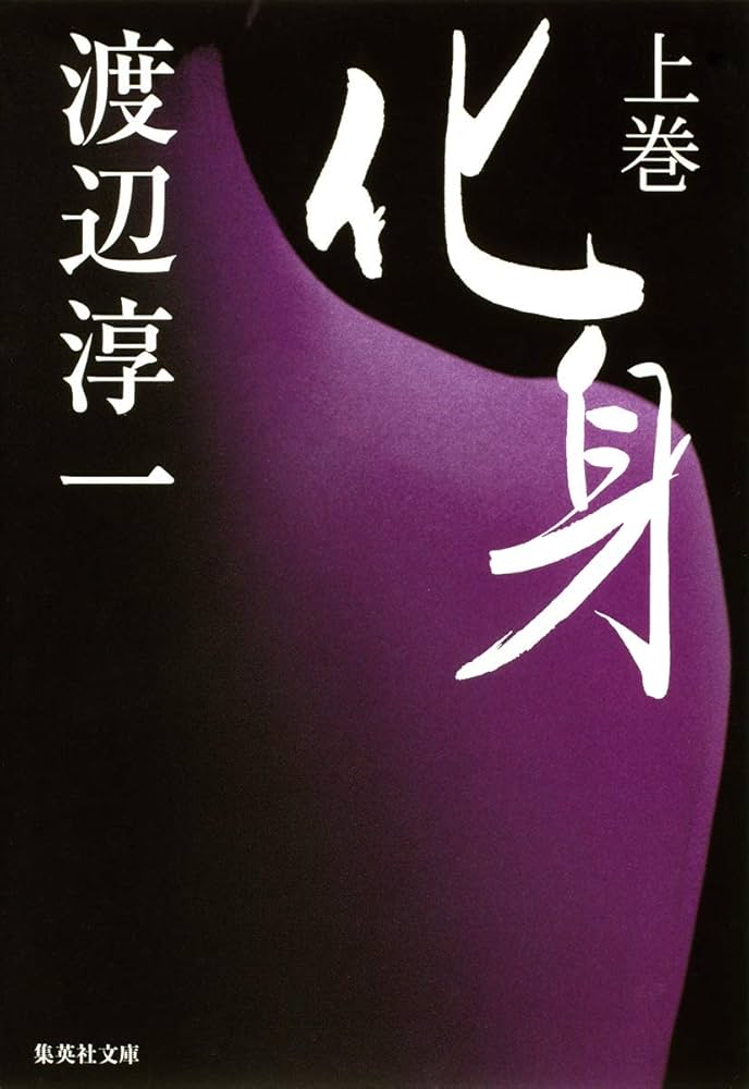 渡辺淳一 化身 小説