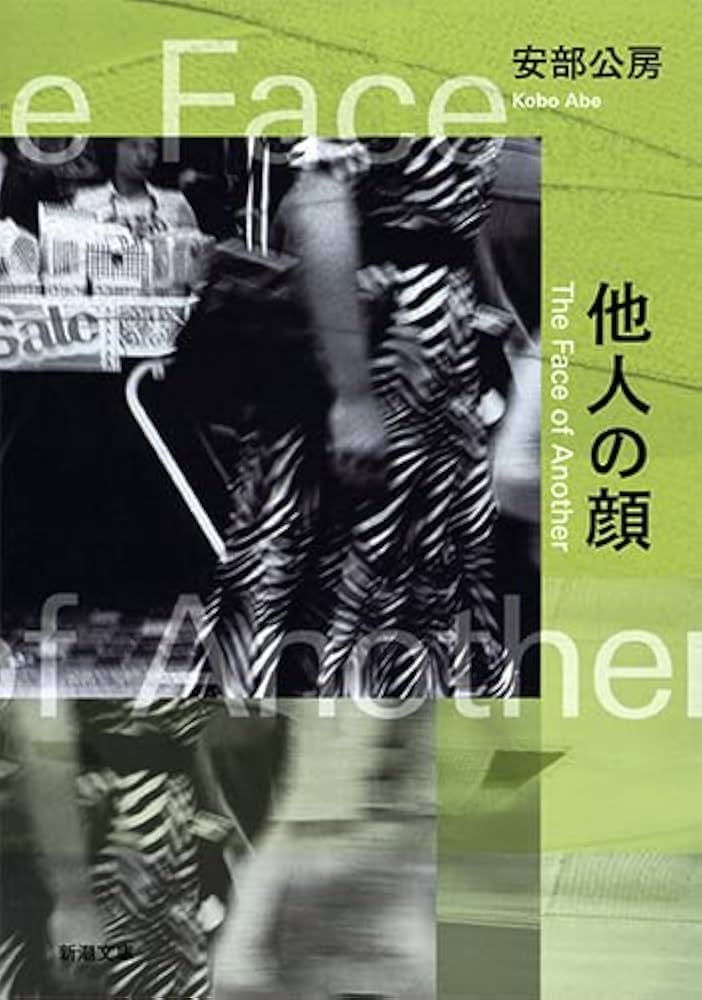 安部公房 他人の顔 小説