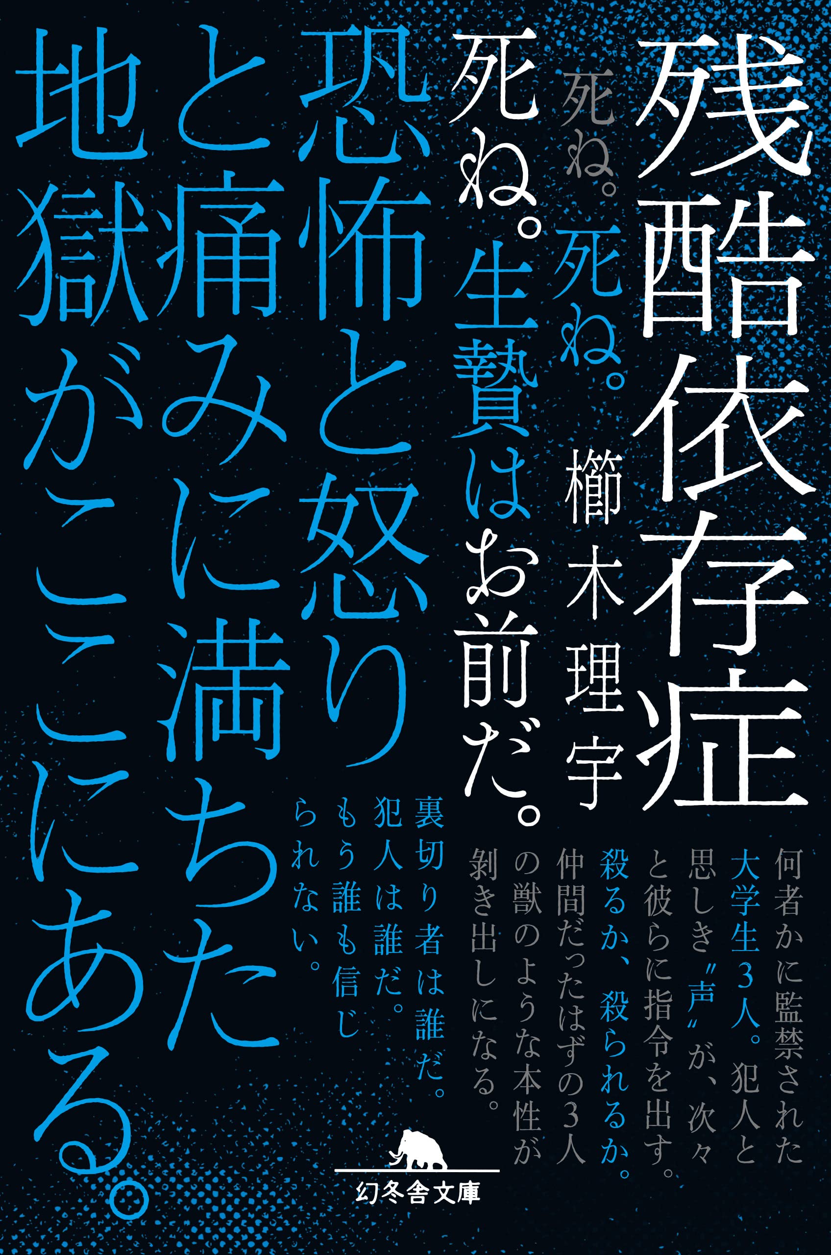 櫛木理宇 残酷依存症 小説
