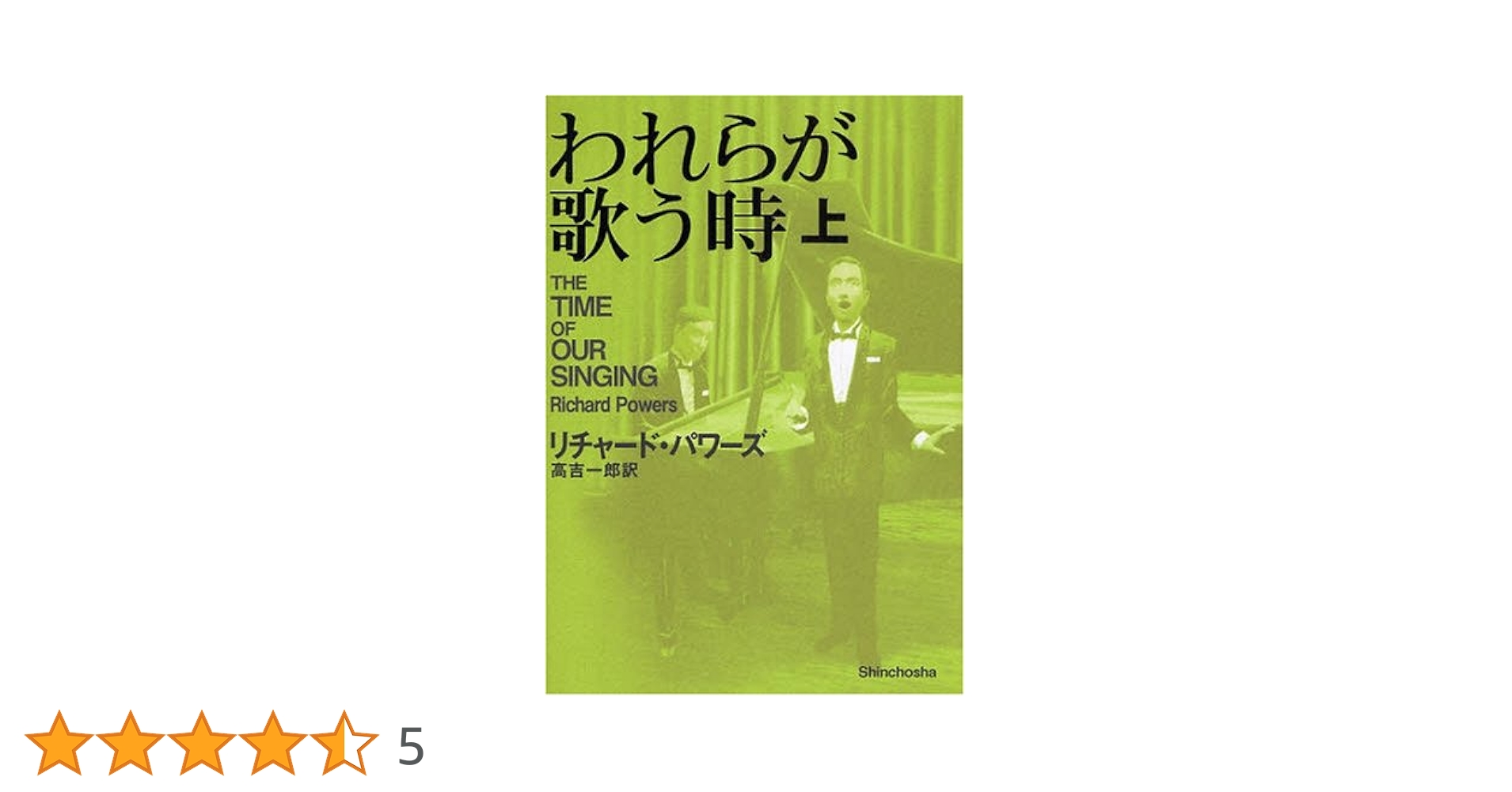 リチャード・パワーズ われらが歌う時 小説