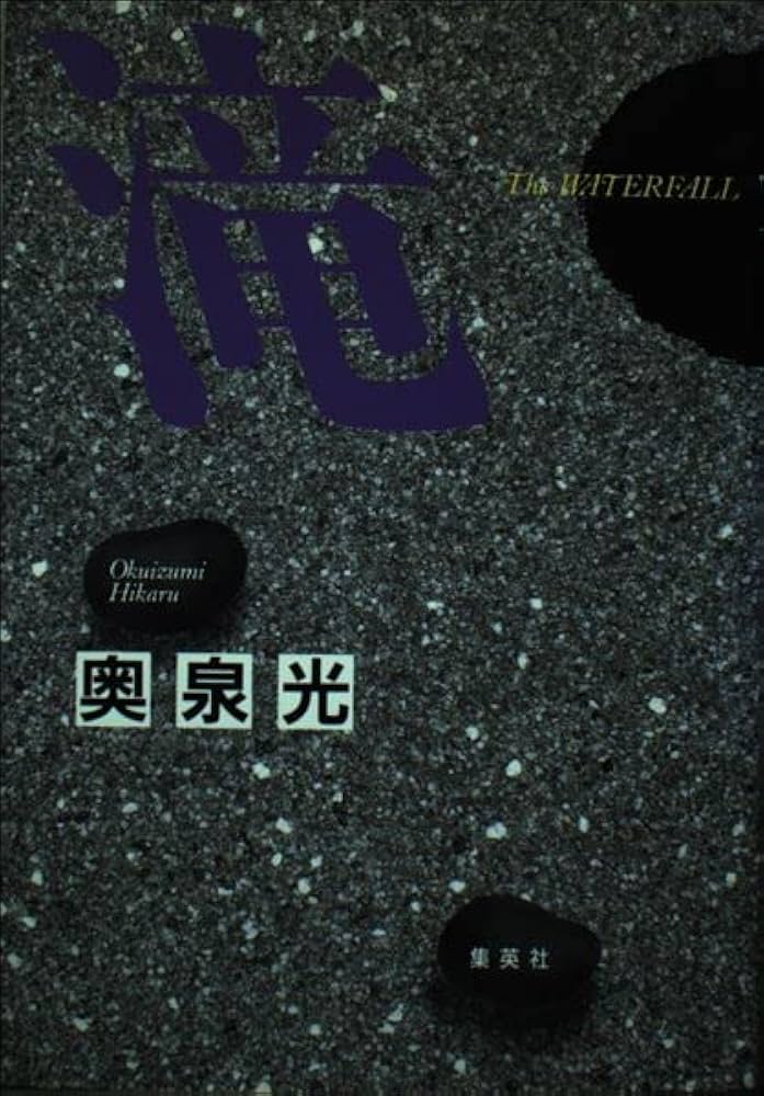 奥泉光 滝 小説