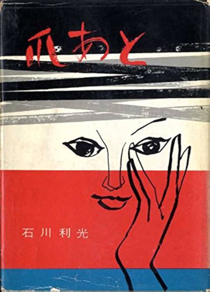石川利光 爪あと 小説
