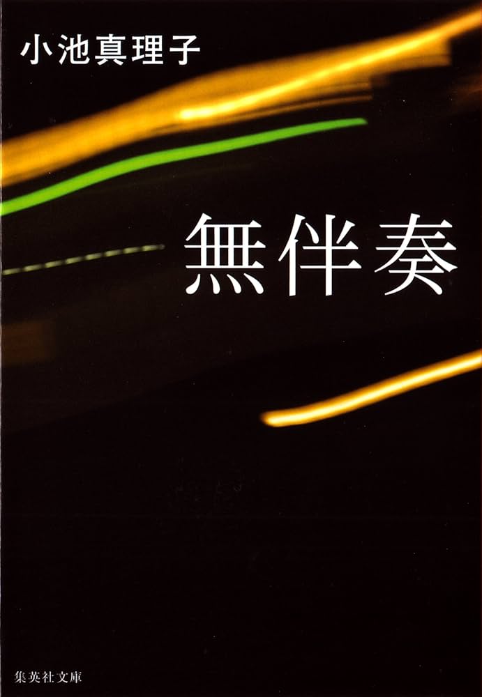 小池真理子 無伴奏 小説