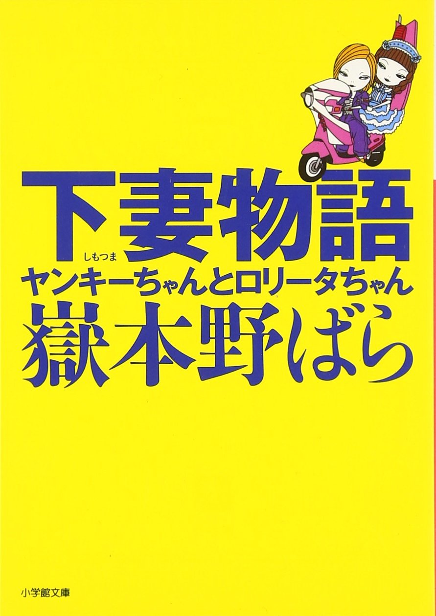 下妻物語 ヤンキーちゃんとロリータちゃん 嶽本野ばら 小説