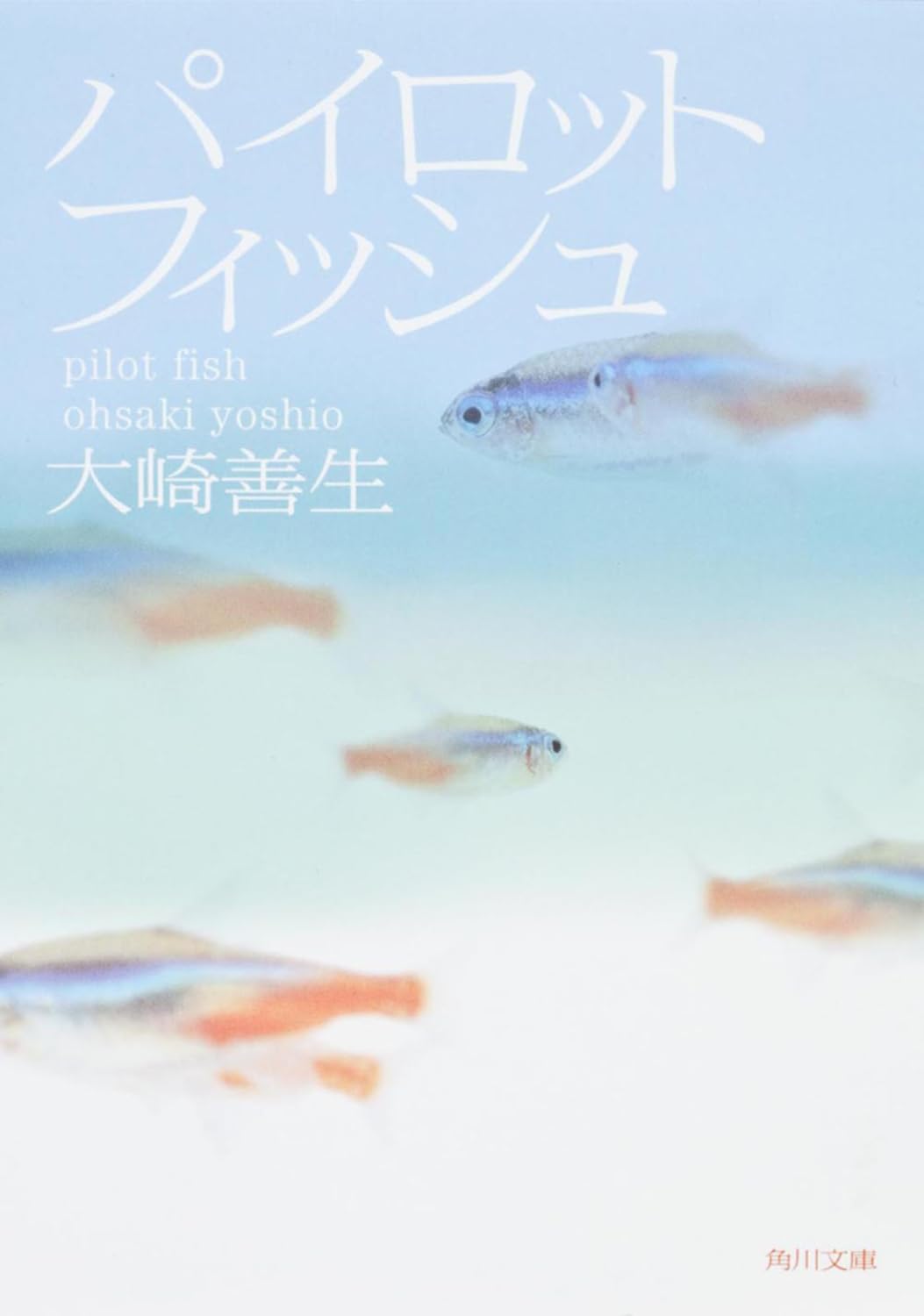 大崎善生 パイロットフィッシュ 小説