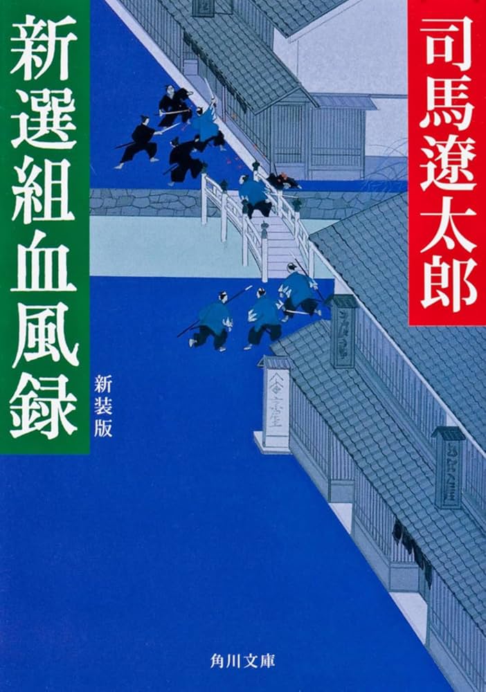 司馬遼太郎 新選組血風録 小説