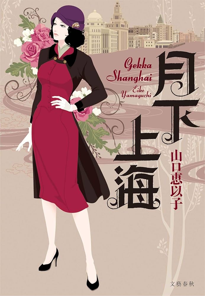 山口恵以子 月下上海 小説