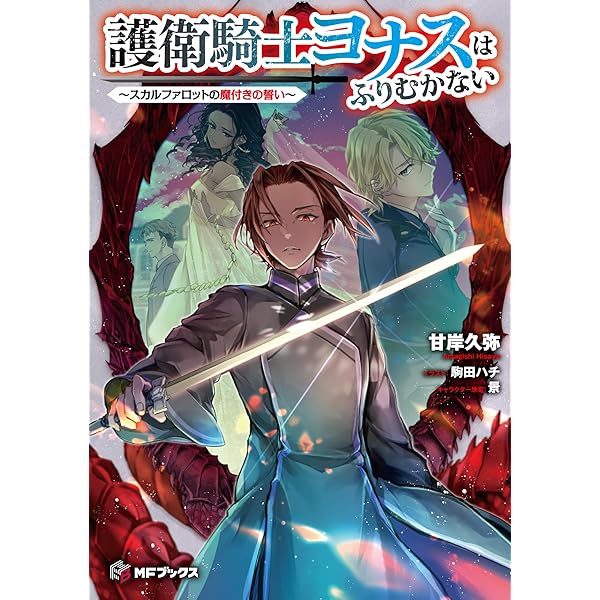 中村颯希 東の魔女のあとしまつ 小説