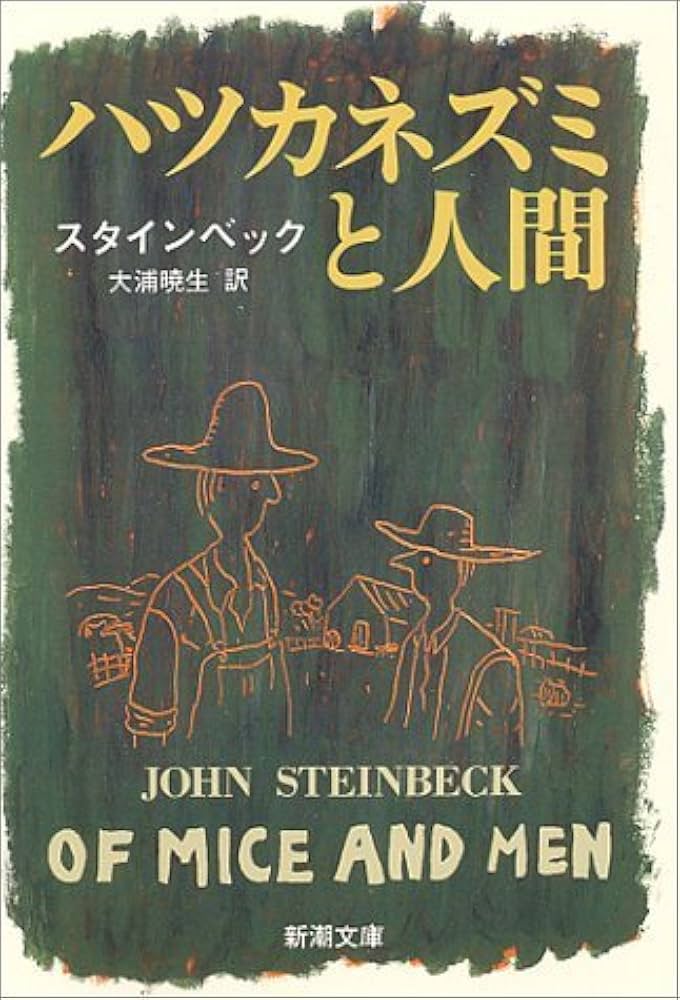 ジョン・スタインベック ハツカネズミと人間 小説