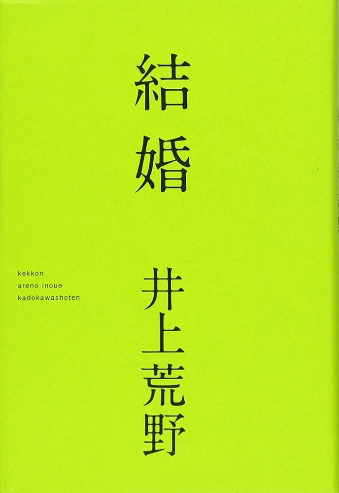 井上荒野 結婚 小説