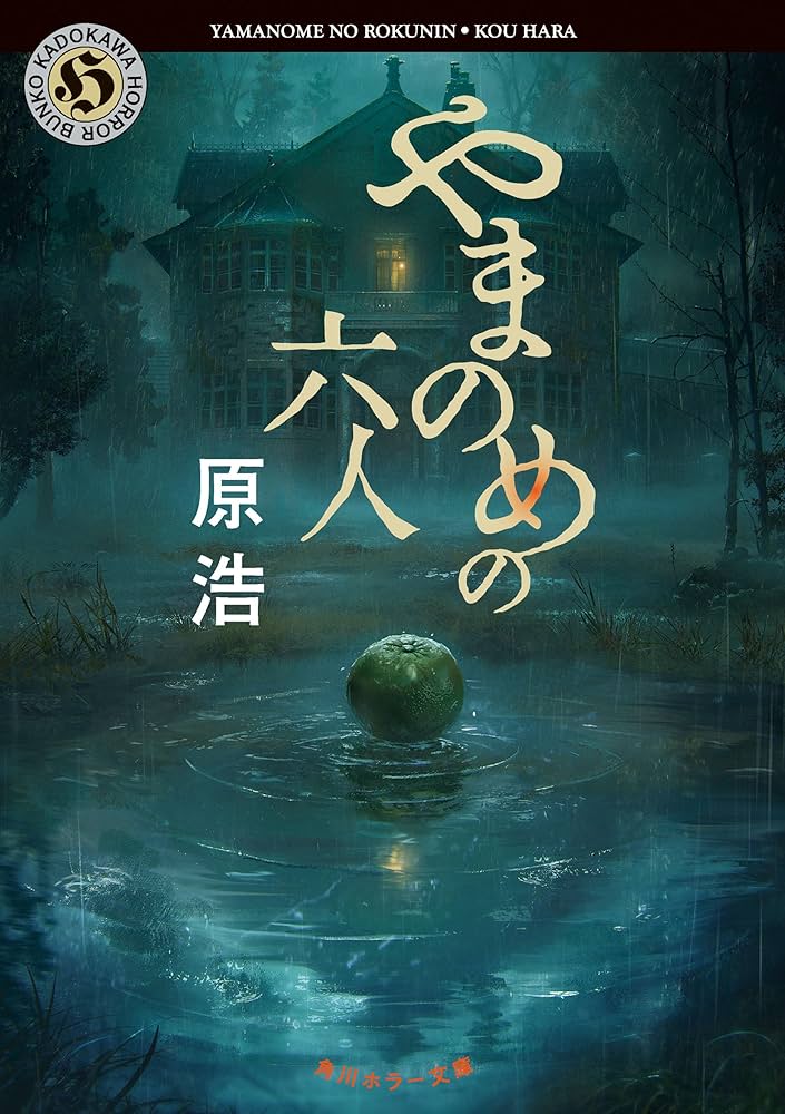 原浩 やまのめの六人 小説