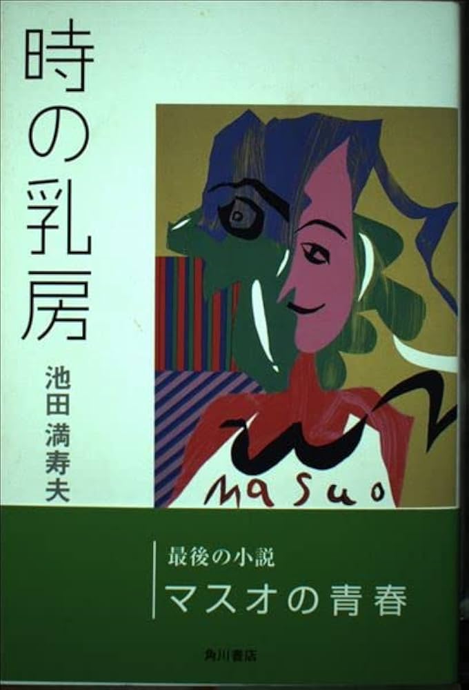 池田満寿夫 時の乳房 小説