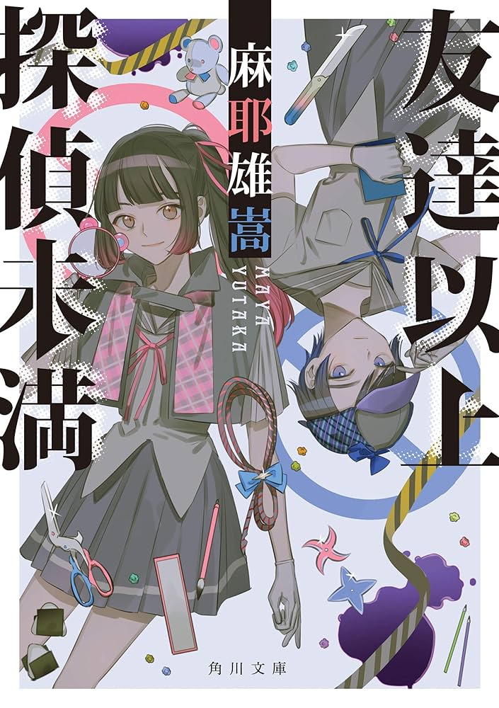 麻耶雄嵩 友達以上探偵未満 小説