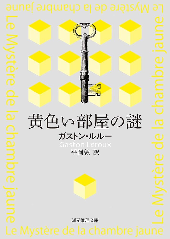 ガストン・ルルー 黄色い部屋の謎 小説