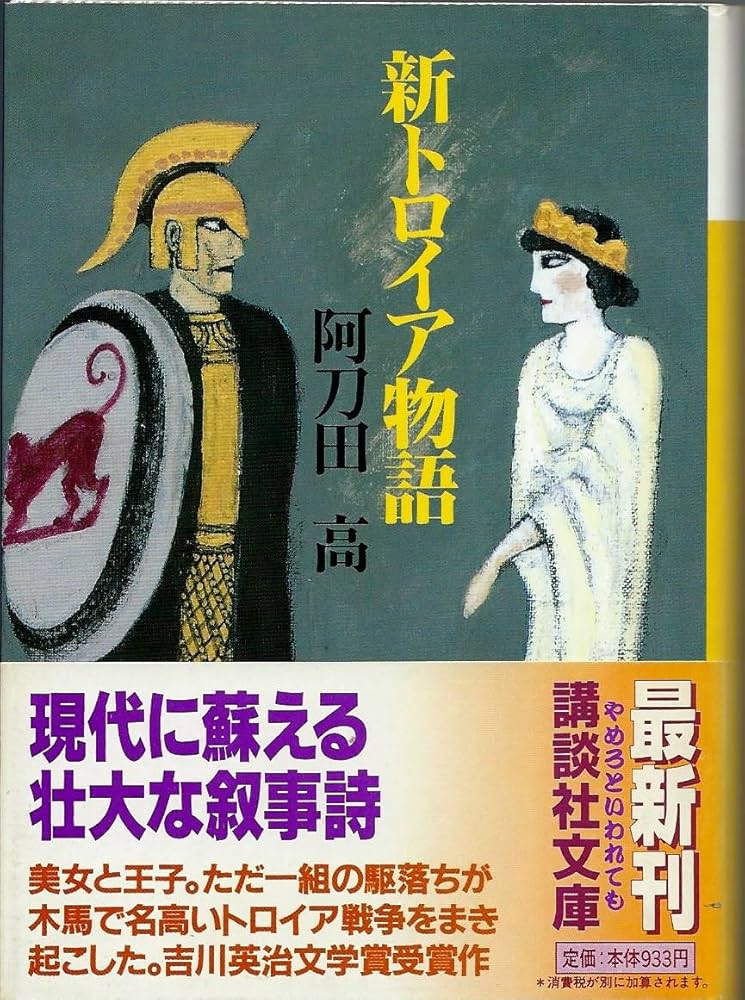 阿刀田高 新トロイア物語 小説