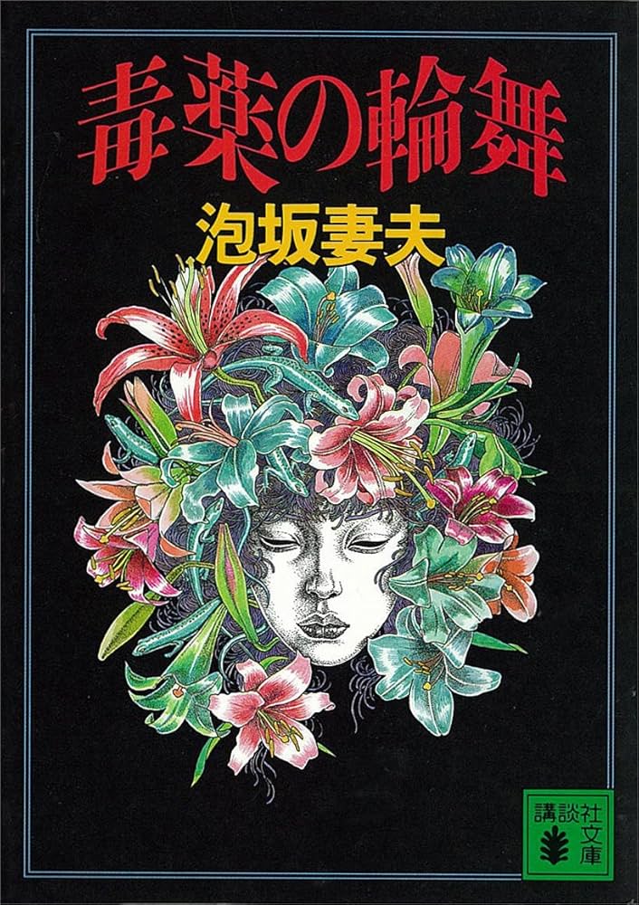 泡坂妻夫 毒薬の輪舞 小説