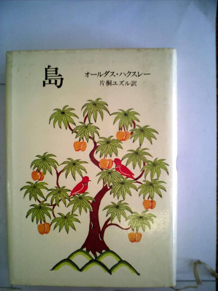 オルダス・ハクスリー 島 小説