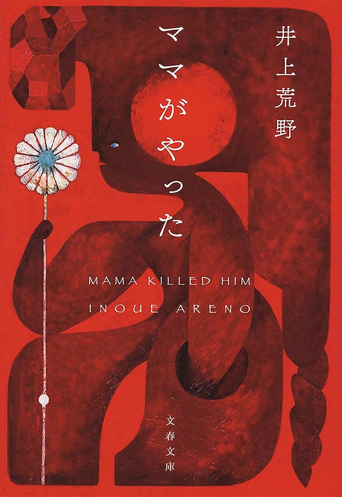 井上荒野 ママがやった 小説