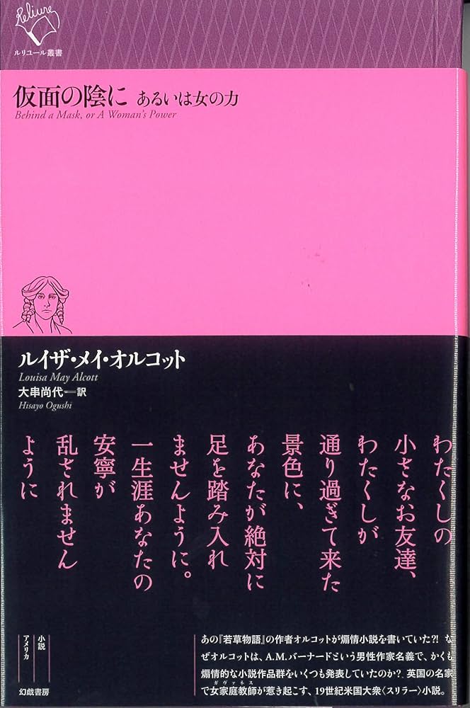 ルイザ・メイ・オルコット 仮面の陰に あるいは女の力 小説
