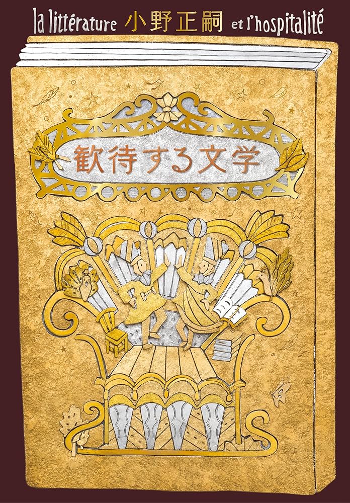 小野正嗣 この日のための手紙 小説