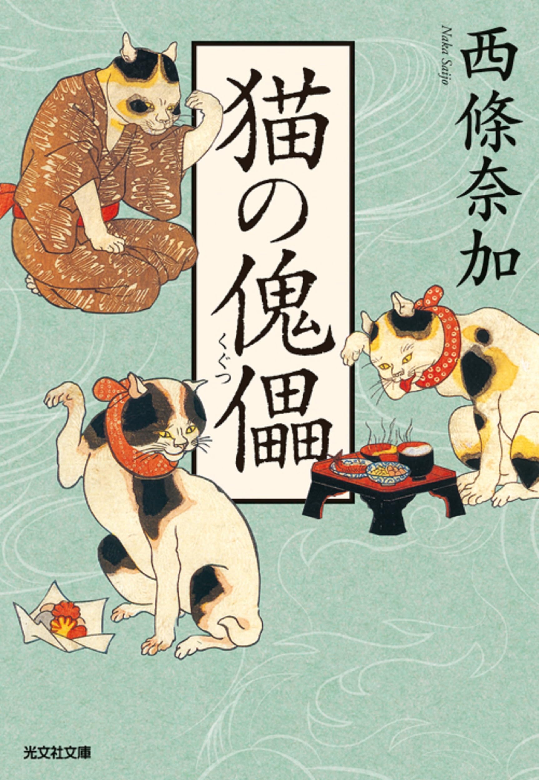 西條奈加 猫の傀儡 小説