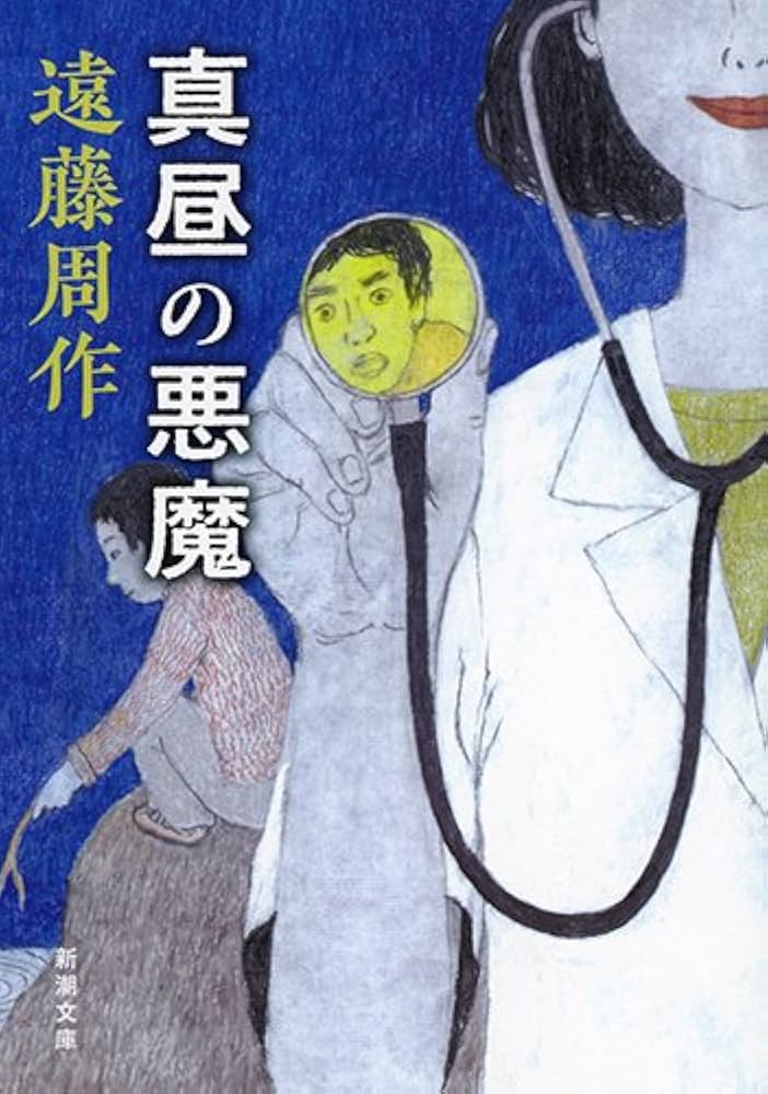遠藤周作 真昼の悪魔 小説