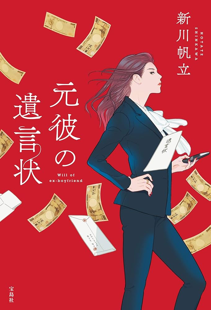 新川帆立 元彼の遺言状 小説