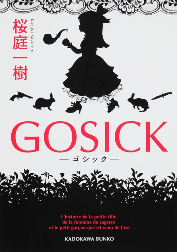 桜庭一樹 GOSICK ゴシック 小説