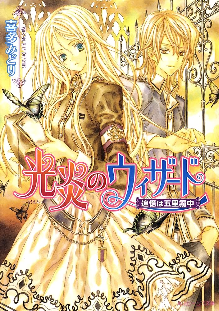 喜多みどり 光炎のウィザード 追憶は五里霧中 小説
