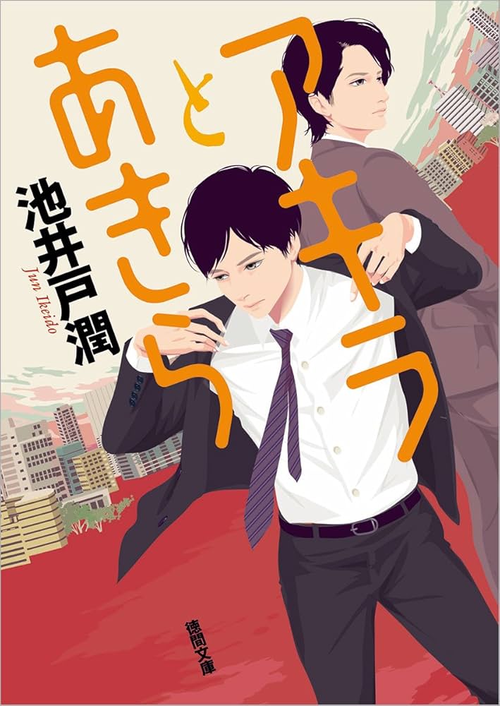池井戸潤 アキラとあきら 小説