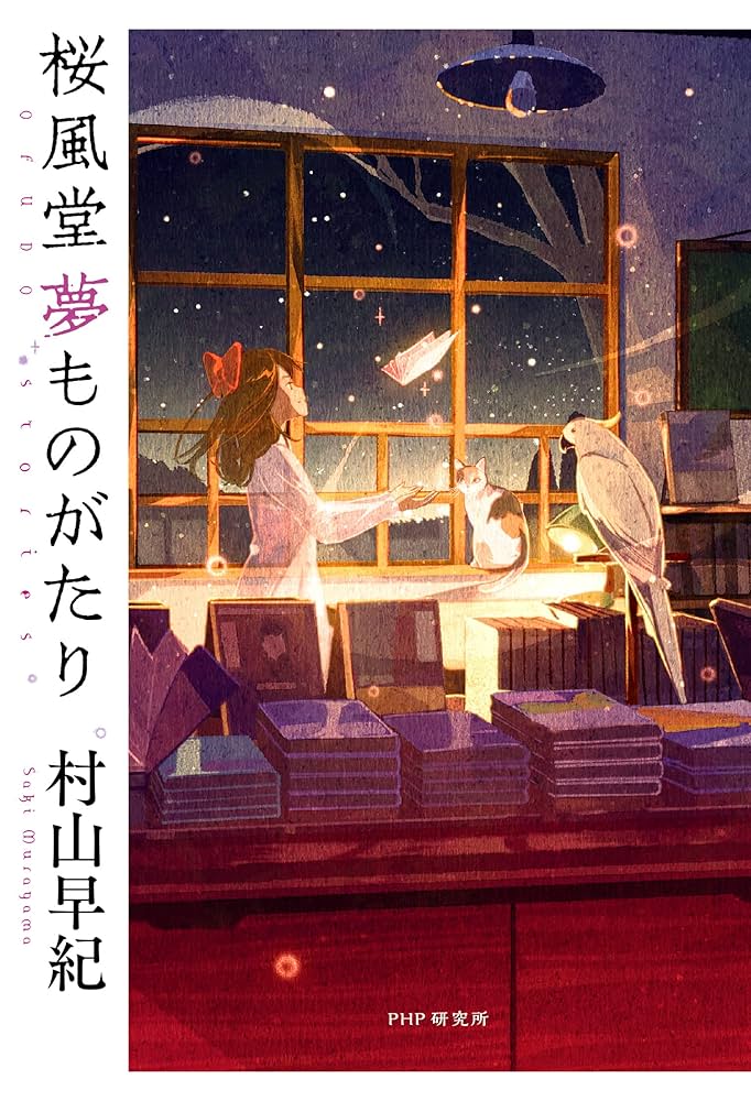 村山早紀 桜風堂夢ものがたり 小説