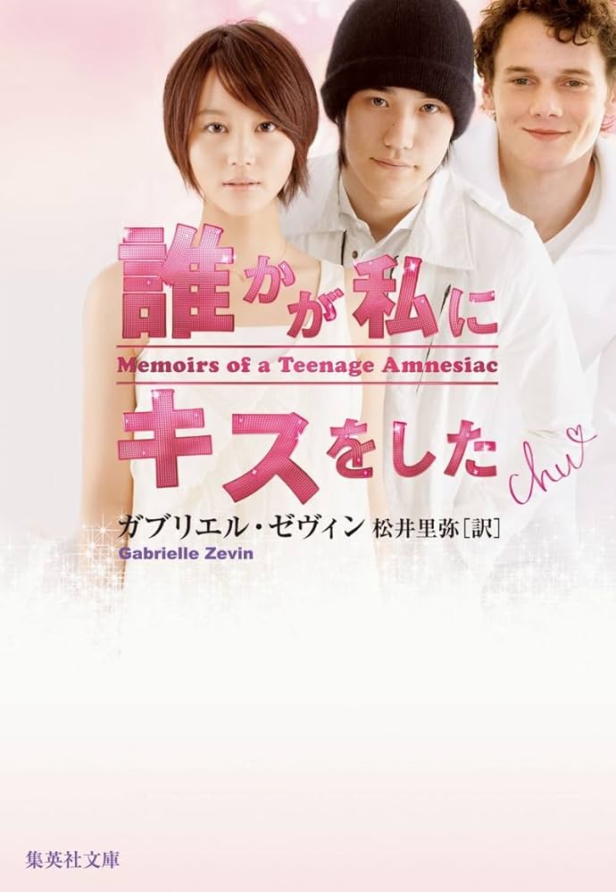 誰かが私にキスをした 映画 小説