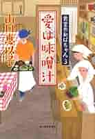 山口恵以子 愛は味噌汁 食堂のおばちゃん 小説
