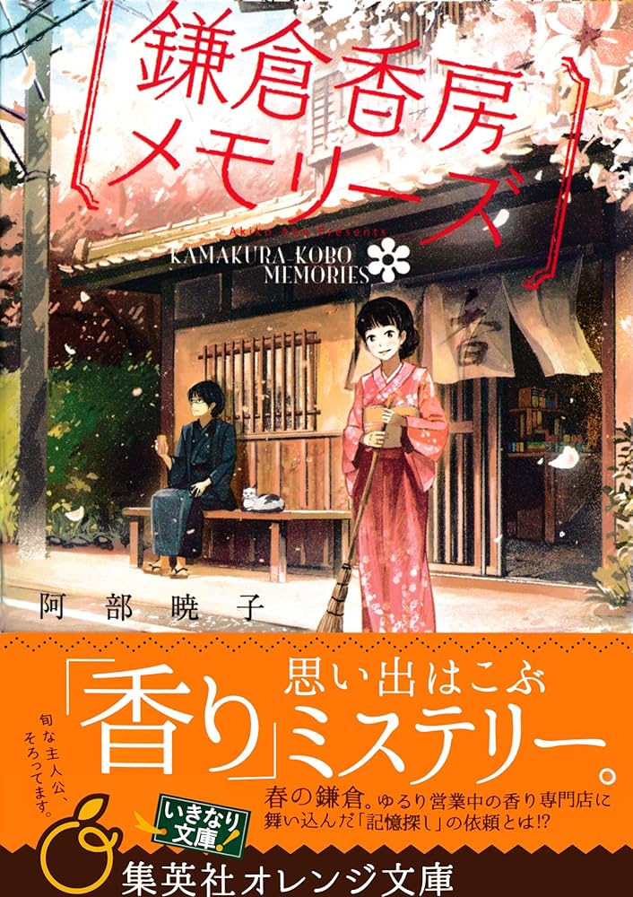 阿部暁子 鎌倉香房メモリーズ 小説