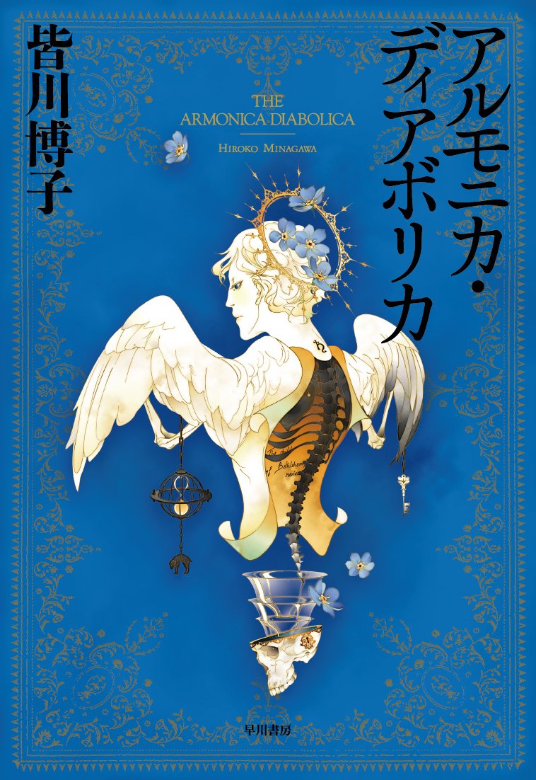 皆川博子 アルモニカ・ディアボリカ 小説