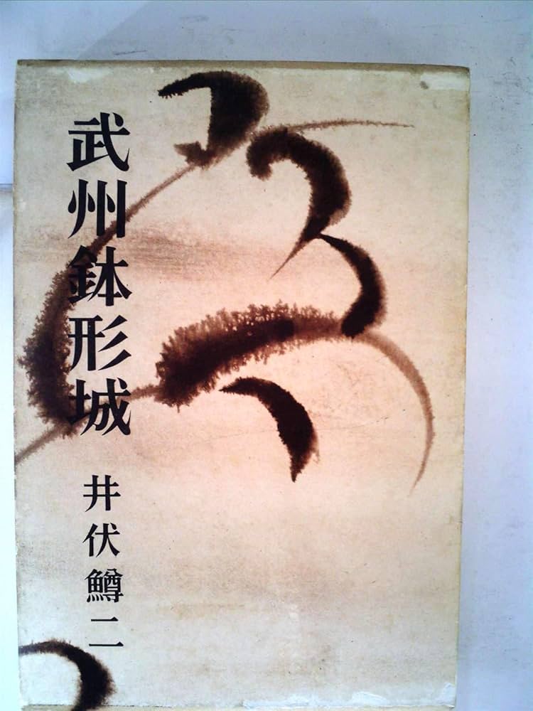 井伏鱒二 武州鉢形城 小説