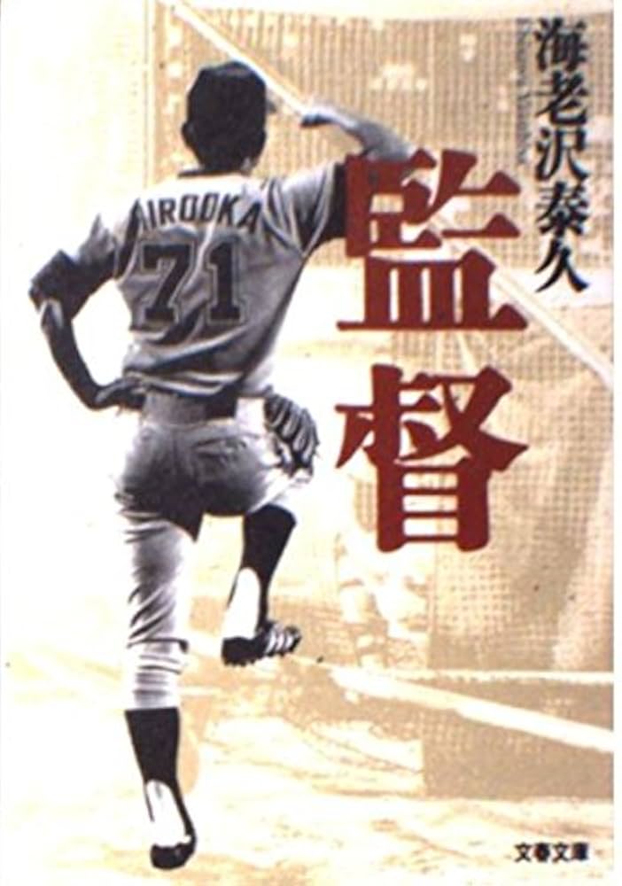 監督 海老沢泰久 小説