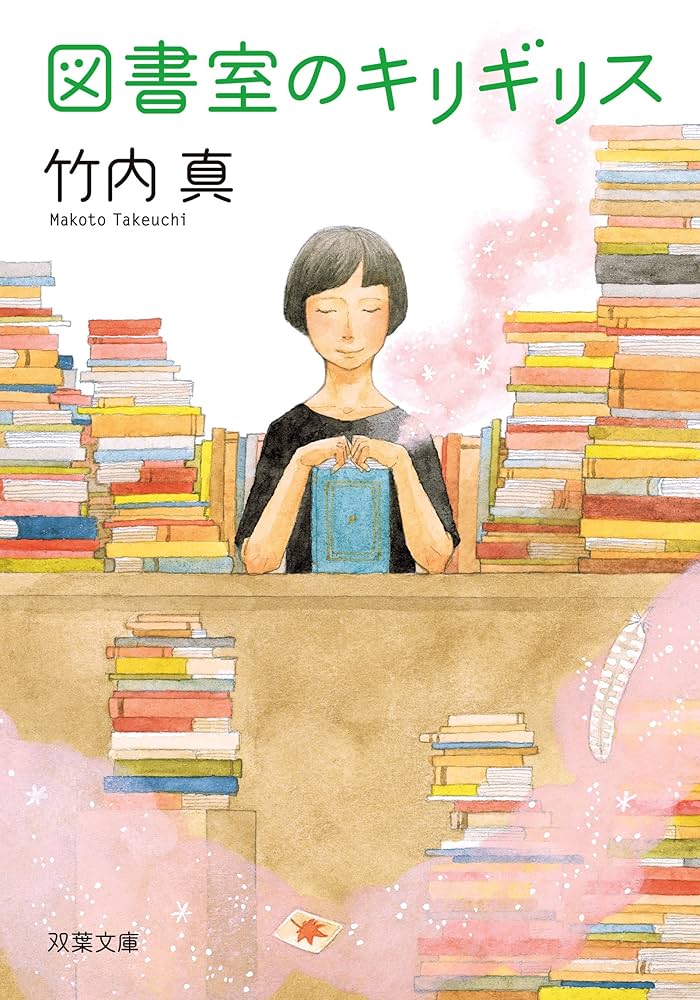竹内真 図書室のキリギリス 小説