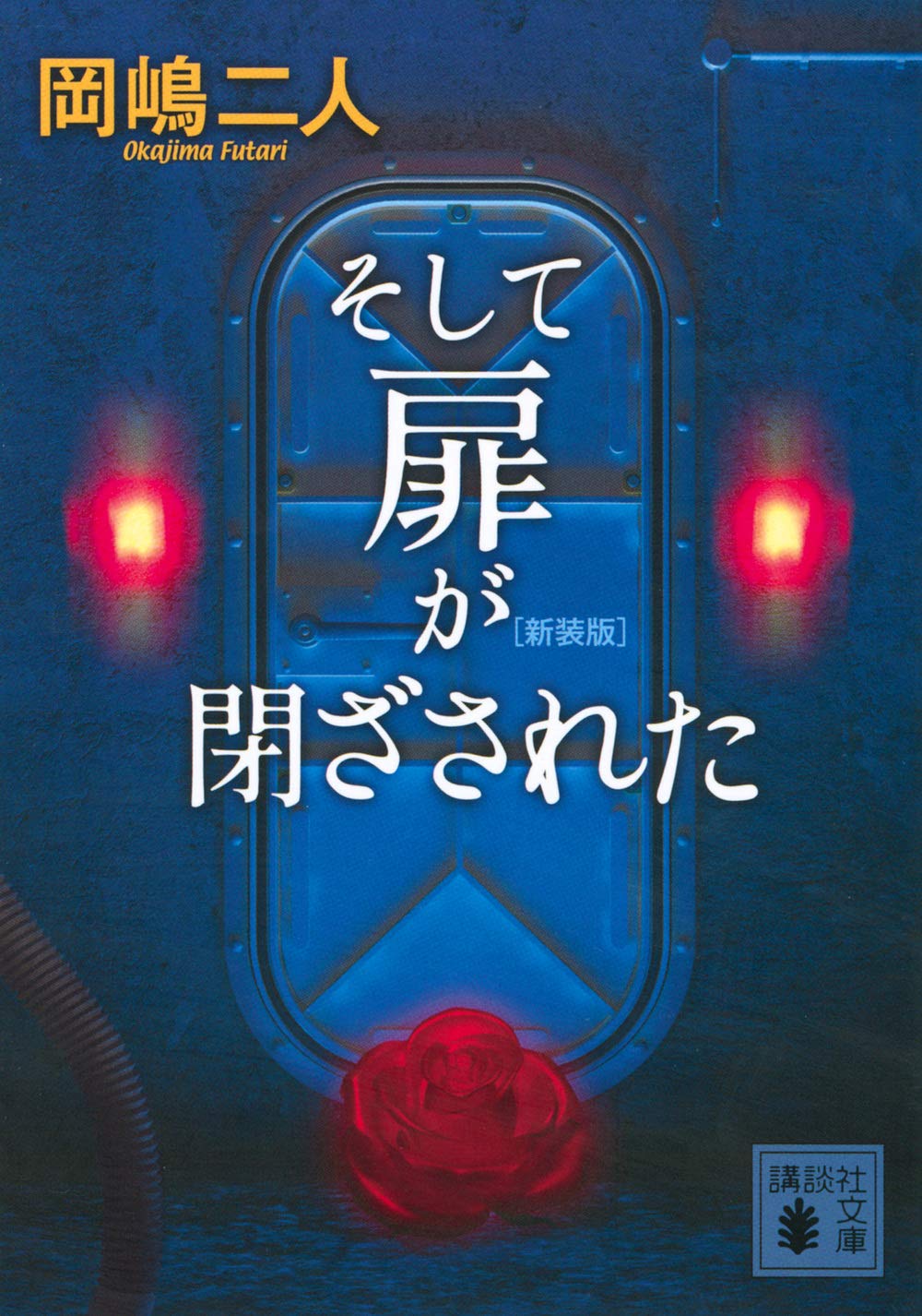 そして扉が閉ざされた 岡嶋二人 小説