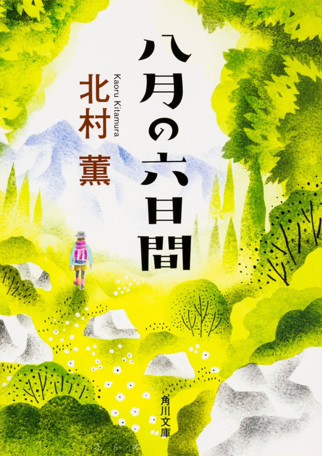 八月の六日間 北村薫 小説