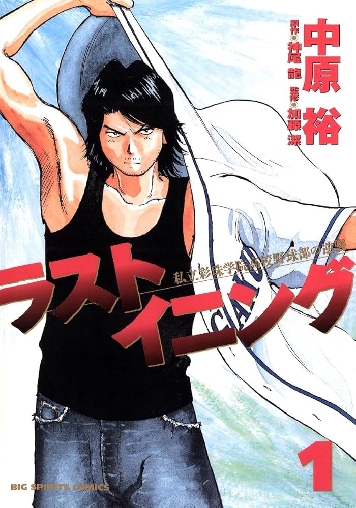 ラストイニング 神尾龍 小説