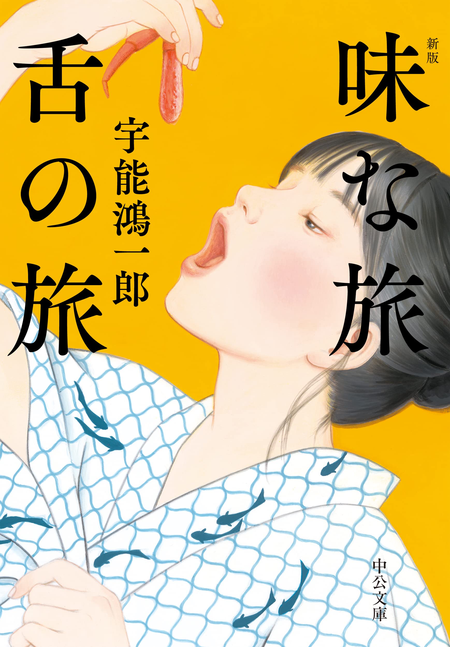 宇能鴻一郎 味な旅 舌の旅 小説