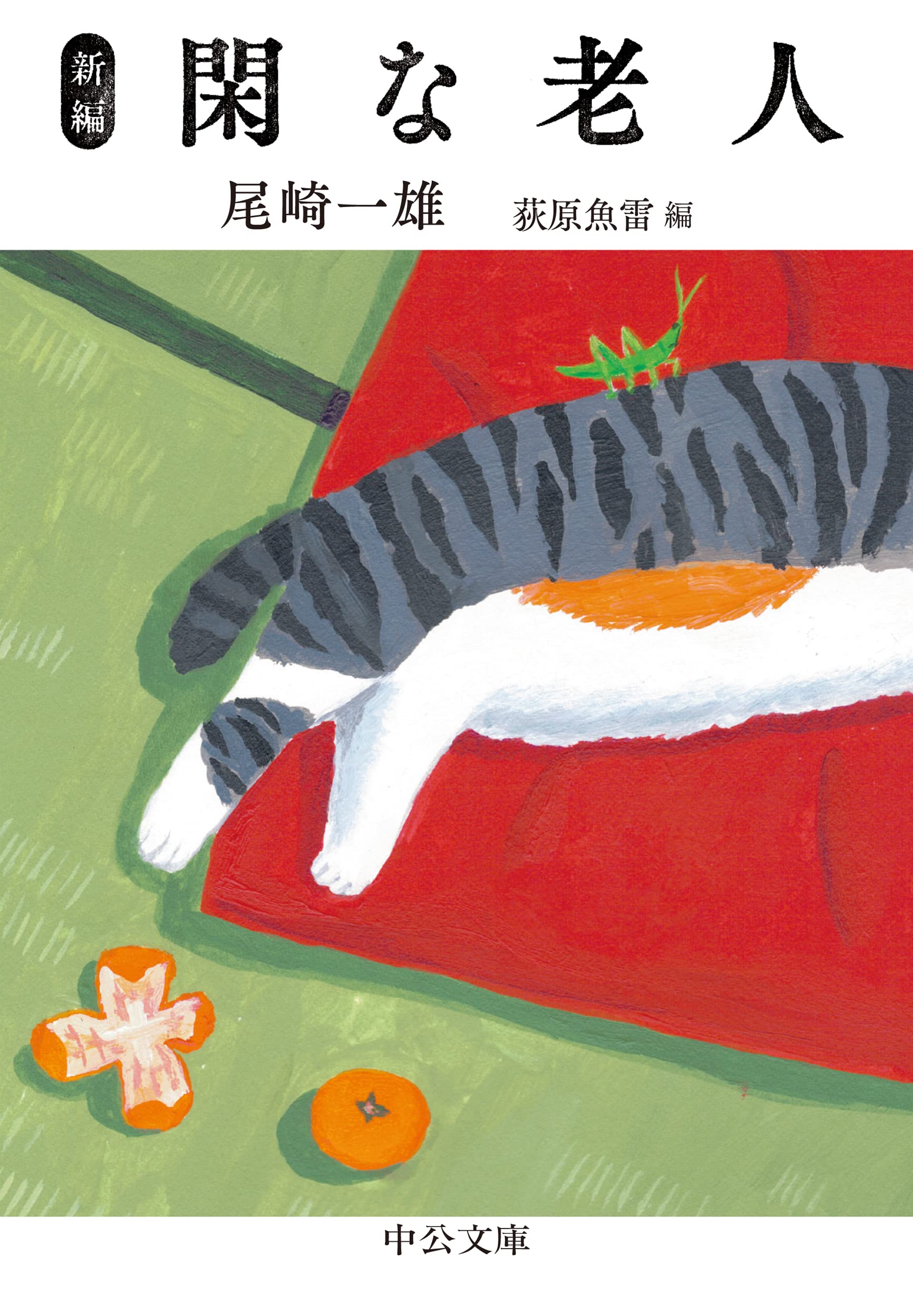尾崎一雄 新編 閑な老人 小説