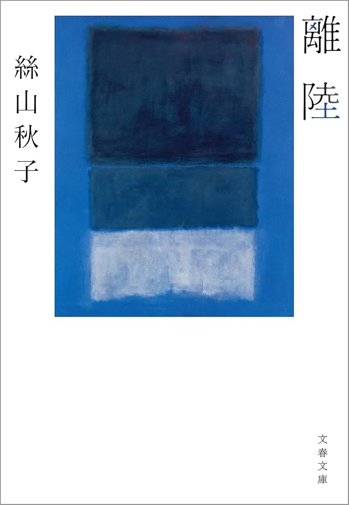 絲山秋子 離陸 小説