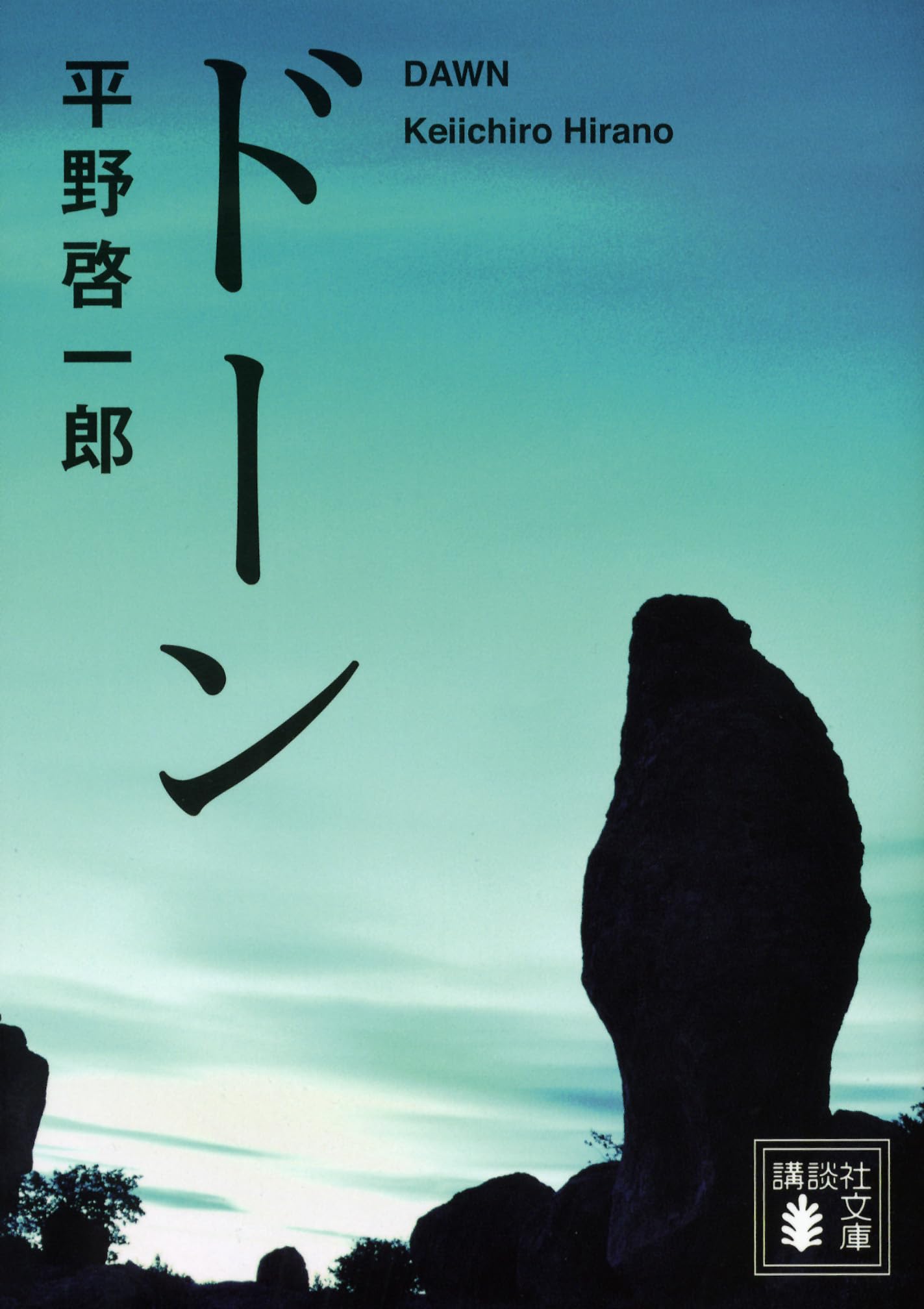 平野啓一郎 ドーン 小説