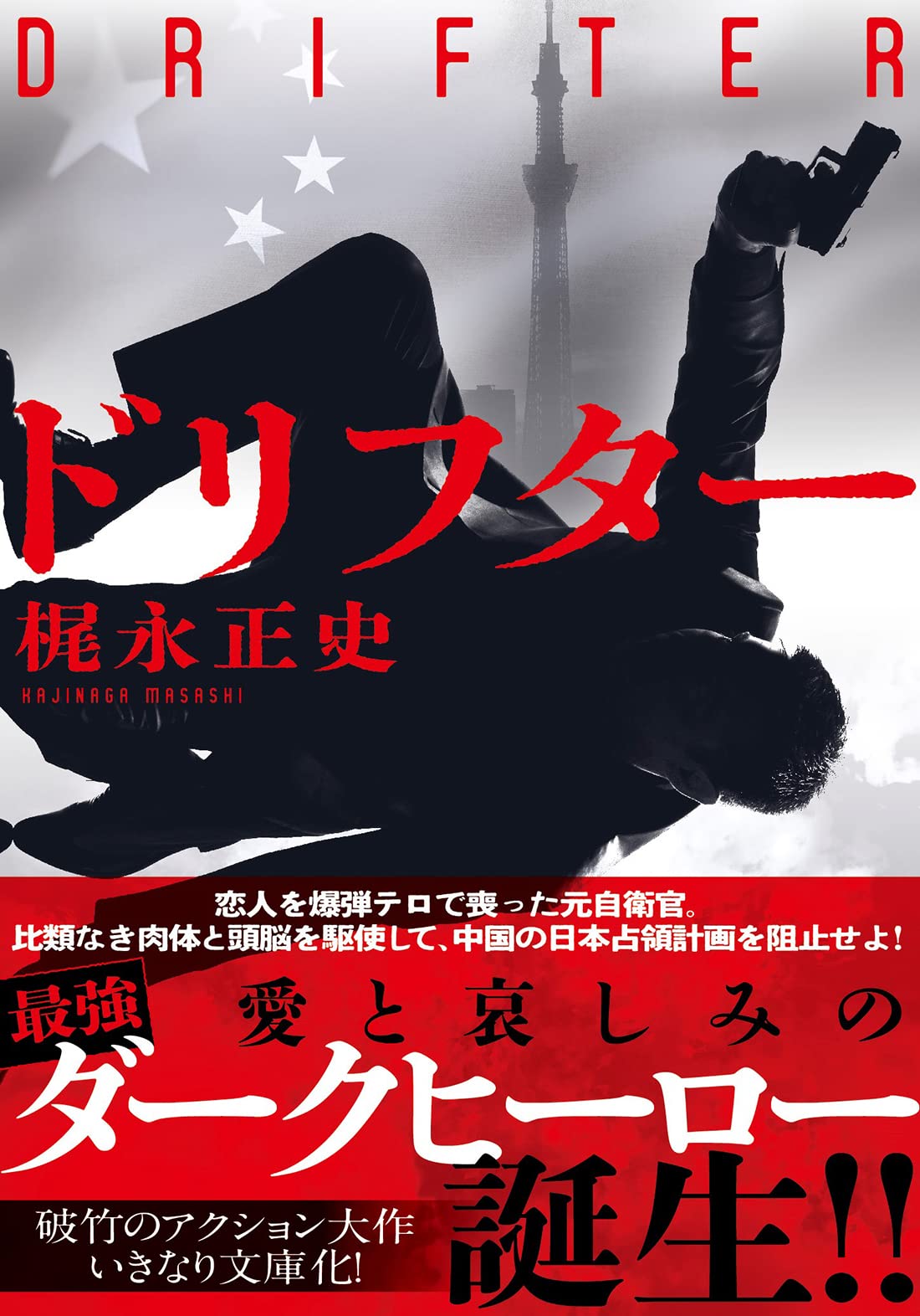 梶永正史 ドリフター 小説