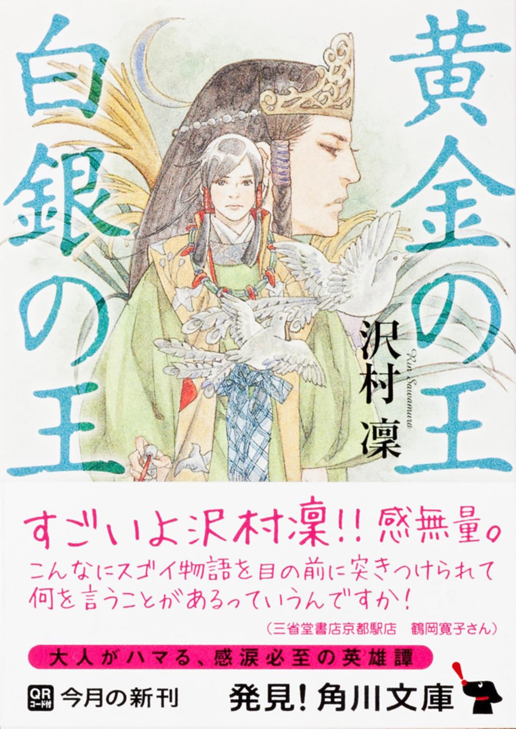 黄金の王 白銀の王 沢村凛 小説