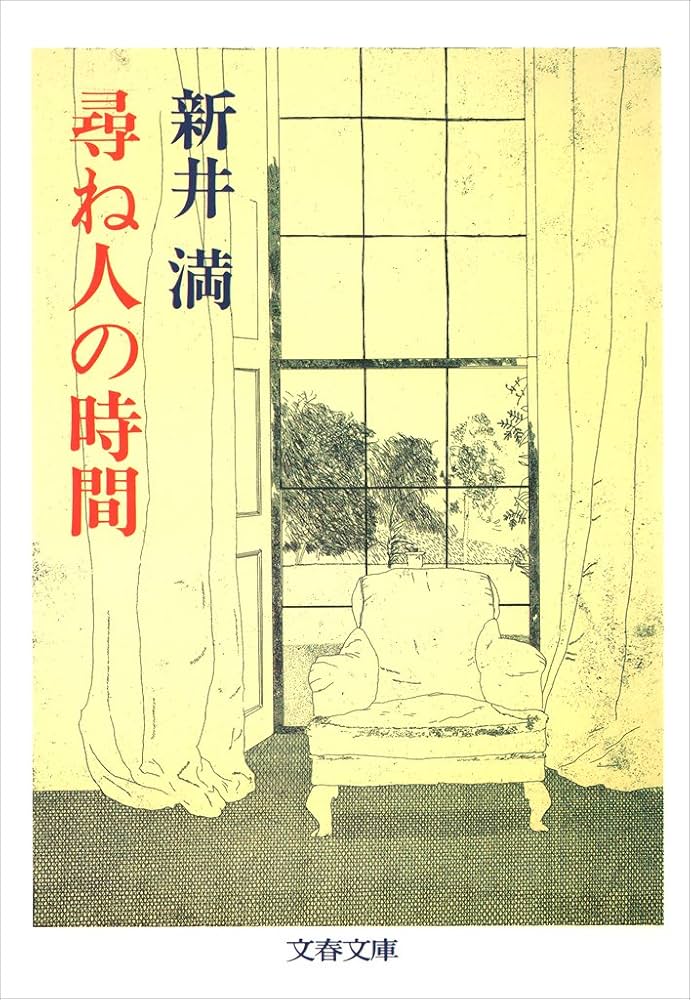 新井満 尋ね人の時間 小説