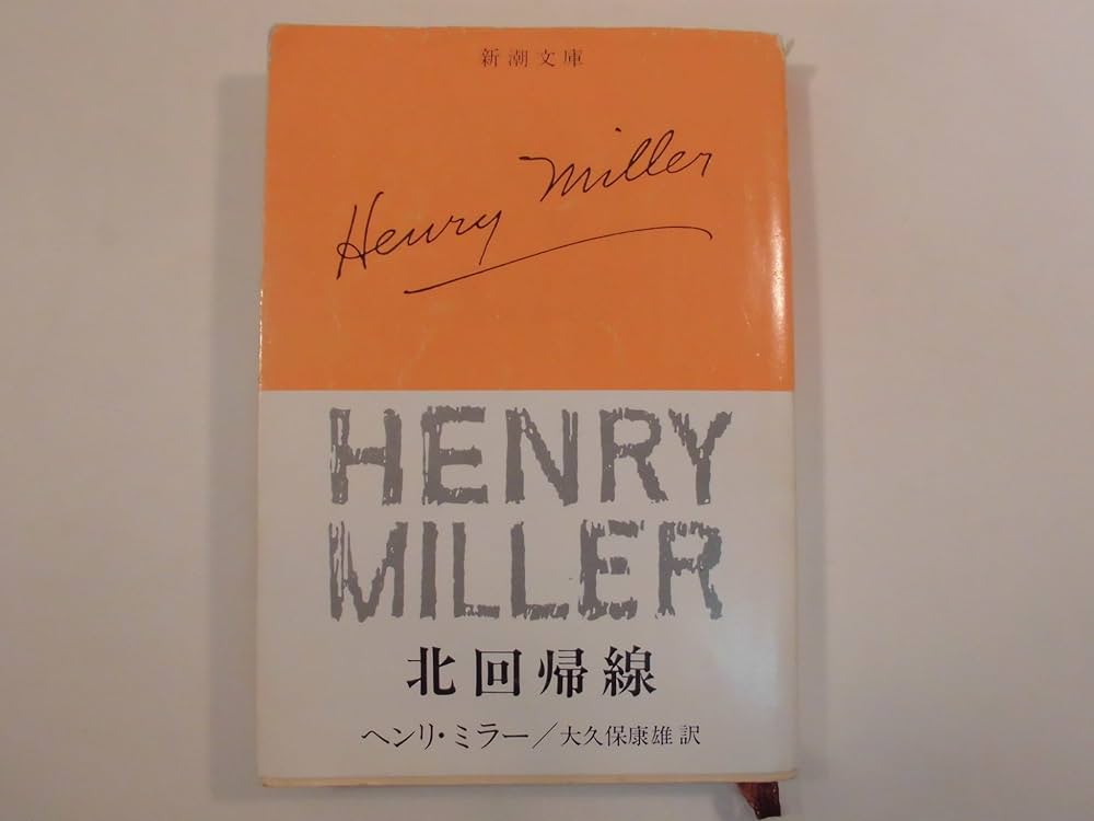 北回帰線 ヘンリー・ミラー 小説