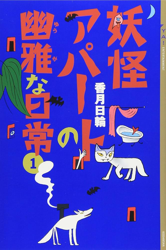 妖怪アパートの幽雅な日常 香月日輪 小説